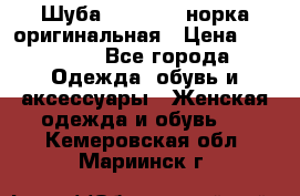 Шуба Saga Mink норка оригинальная › Цена ­ 55 000 - Все города Одежда, обувь и аксессуары » Женская одежда и обувь   . Кемеровская обл.,Мариинск г.